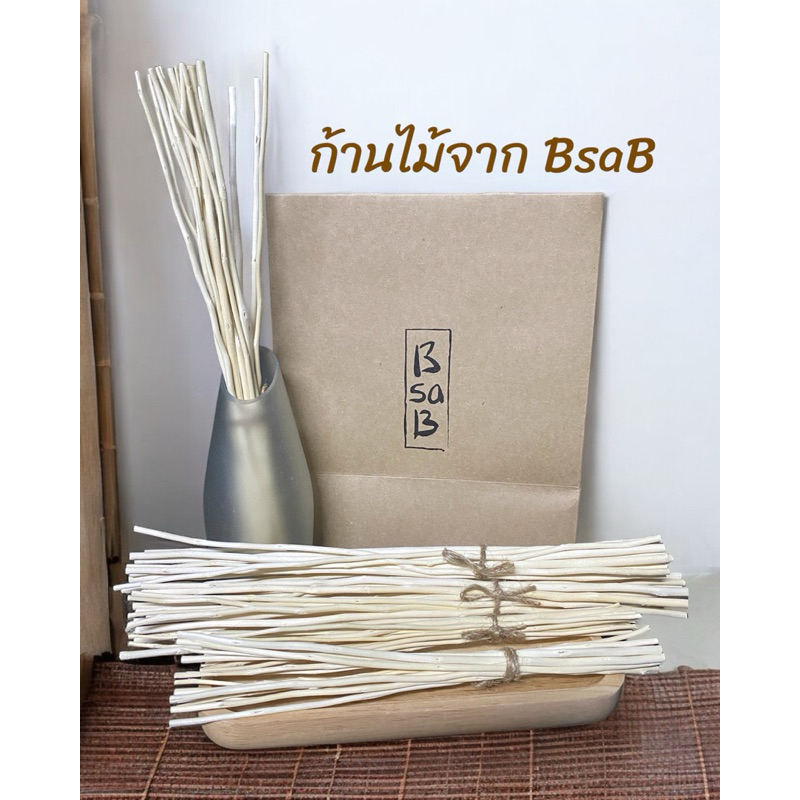 ก้านไม้กระจายกลิ่นน้ำหอม ของแท้จาก BsaB มี 2 ขนาดให้เลือก