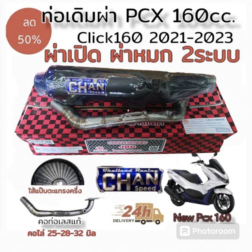 ท่อผ่า ตราธง ชาญสปีด chan speed รุ่น new pcx 160cc (2021 ขึ้นไป) ผ่าเปิด (เสียงดัง), ผ่าหมก(เงียบ มอก) 2ระบบเงียบ/ดัง