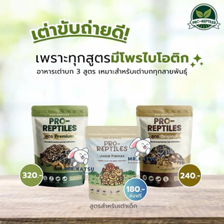 ล็อตใหม่🐢 Pro Reptiles อาหารสำหรับเต่าบก โปรเรพไทล์ สำหรับเต่าบกทุกช่วงวัย