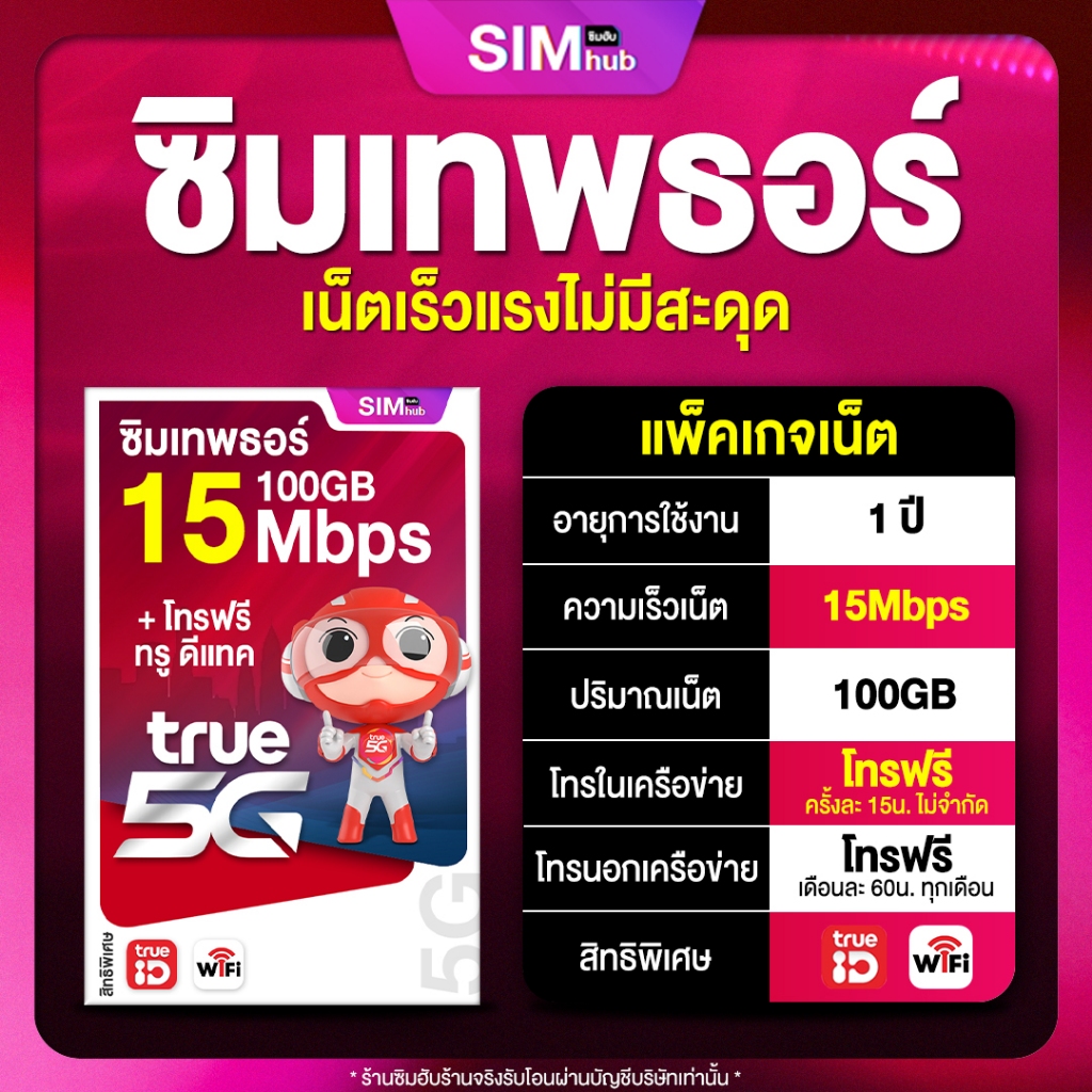 Thor 100GB ซิมรายปี Truemove ส่งฟรี ซิมทรู ซิมเน็ต sim true ซิมรายปี ซิมโทรไม่อั้น Truemove Sim hub 