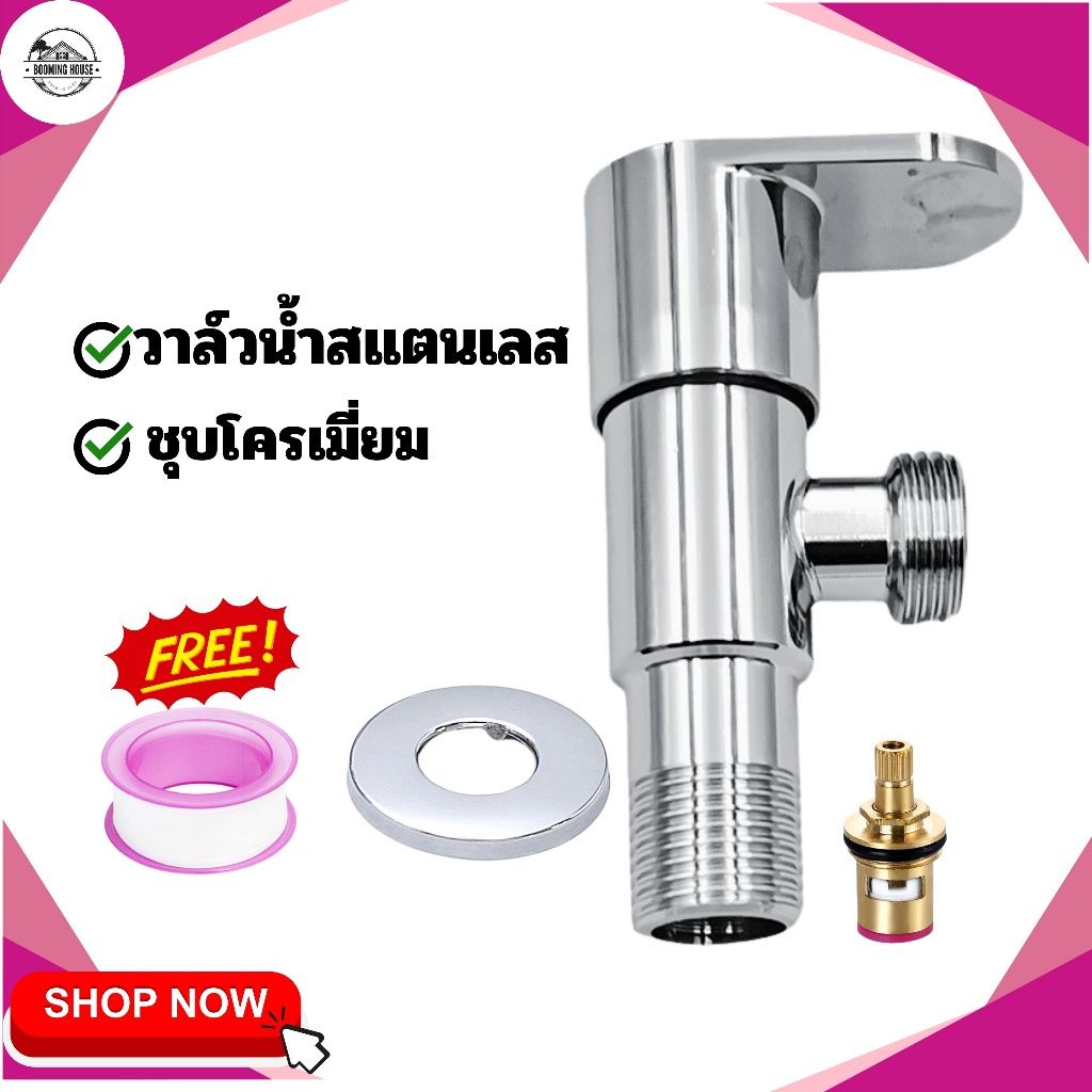 วาล์วก็อกน้ำ สแตนเลส304 ซุปโครเมี่ยม วาล์วน้ำ ฝักบัวอาบน้ำ สำหรับเปิด-ปิด พร้อมส่ง