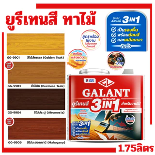 กาแลนท์ ยูรีเทนสี 3in1 งานย้อมสีไม้ GALANT 0.46ลิตร 1.75ลิตร ไม้สัก ไม้ประดู่ ไม้มะฮอกกานี รองพื้น เคลือบเงาไม้ สีทาไม้