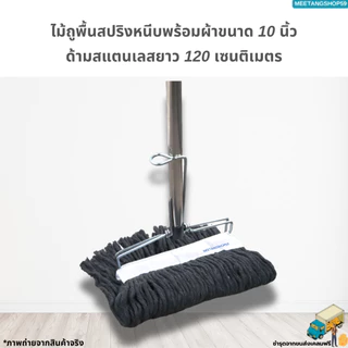 [ด้ามสแตนเลส] ไม้ถูพื้นหัวสปริงหนีบพร้อมผ้าขนาด 10นิ้วเบอร์ 2,3,5 (ไม้ม็อบถูพื้น)