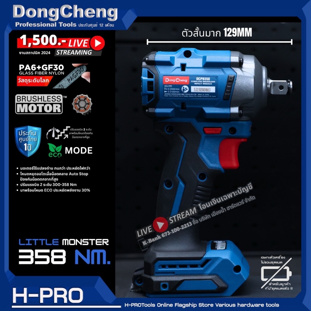 DongCheng (DC ดีจริง) รุ่น DCPB358 บล็อกกระแทกไร้สาย 4 หุน 20V ตัวเปล่า ไม่รวมแบตและแท่นชาร์จ ของแท้ประกันศูนย์