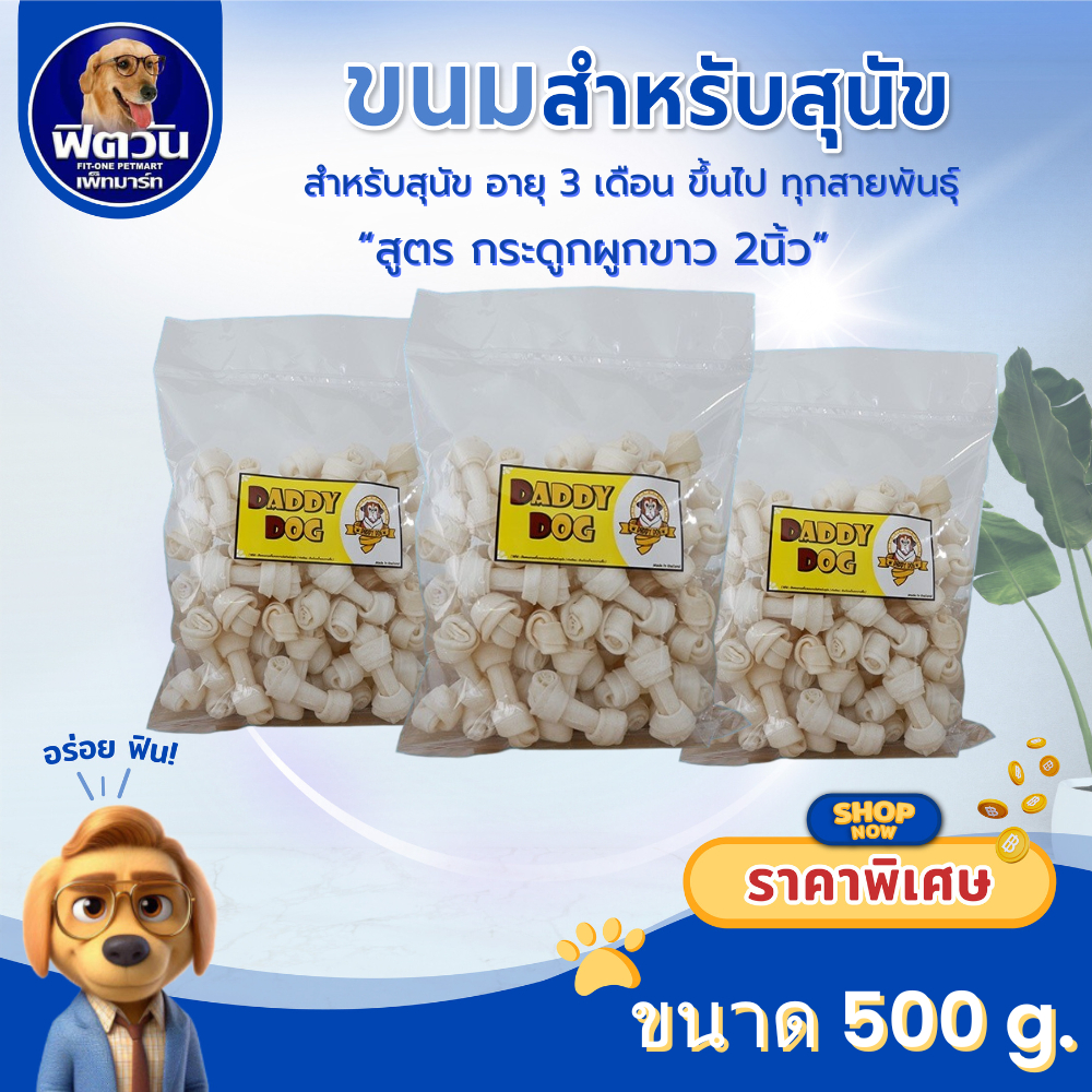 Daddy Dog กระดูกผูกขาว 2นิ้ว 500 ก.{ขนม}