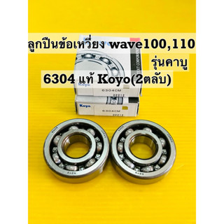 ลูกปืนข้อเหวี่ยง wave 100 wave110 wave100s ซ้าย+ขวา แท้ Koyo…
