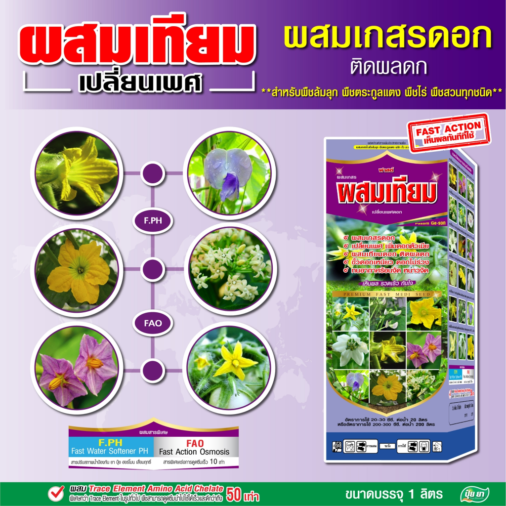 ผสมเกสร เปลี่ยนเพศ ติดผลดก สูตรพืชล้มลุก ขั้วเหนียว ดอกสมบูรณ์ ทนอากาศร้อน-หนาว ฮอร์โมนพืช  ปุ๋ยยา 1 ลิตร