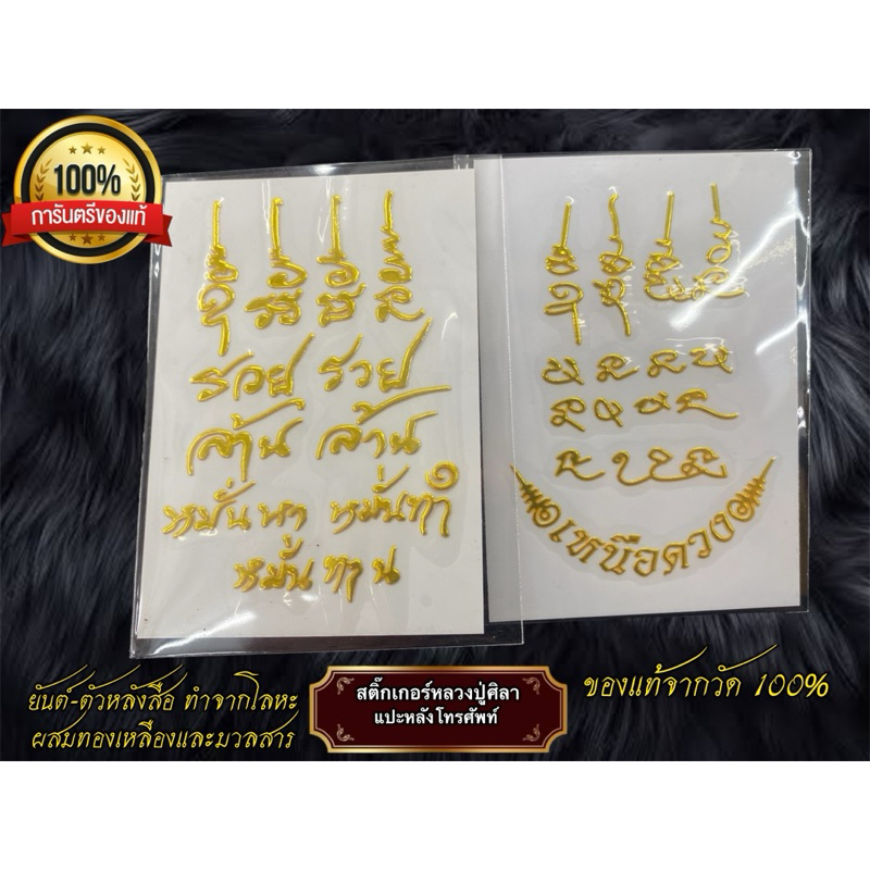 สติ๊กเกอร์หลวงปู่ศิลา แปะหลังโทรศัพท์ แผ่นยันต์ทำจากโลหะ ผสมมวลสารมากมาย