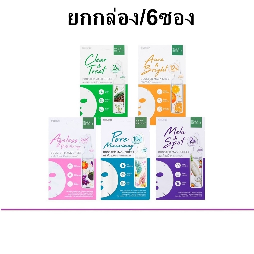 (ยกกล่อง/6ซอง) Baby Bright Booster Mask Sheet 20g เบบี้ ไบร์ท บูสเตอร์ มาส์ก ชีท