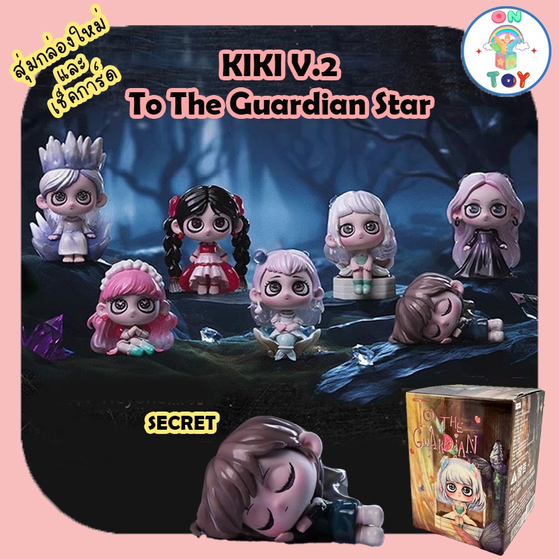 (พร้อมส่ง) KIKI V.2 - To The Guardian Star สินค้าแท้ มีแบบสุ่มใหม่ และ เช็คการ์ดไม่แกะซอง