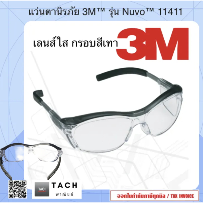 แว่นตานิรภัย 3M™ รุ่น Nuvo™ 11411 เลนส์ใส กรอบสีเทา
