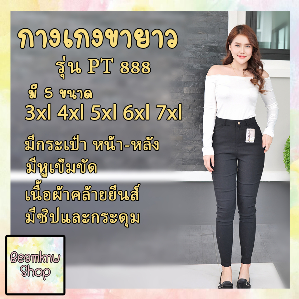 กางเกงสกินนี่ รุ่น PT-888 มีซิป กระเป๋าหน้า กระเป๋าหลัง