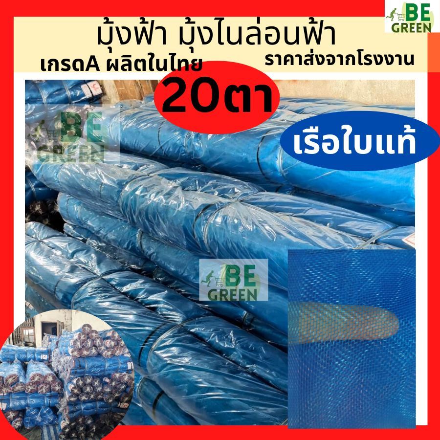 มุ้งไนล่อน มุ้งฟ้า มุ้ง20ตา🚩 เรือใบ 3x30 4x30  กันยุง ผ้าแยง  กันแมลง ประมง ไนล่อนฟ้า เกรดA ของไทย