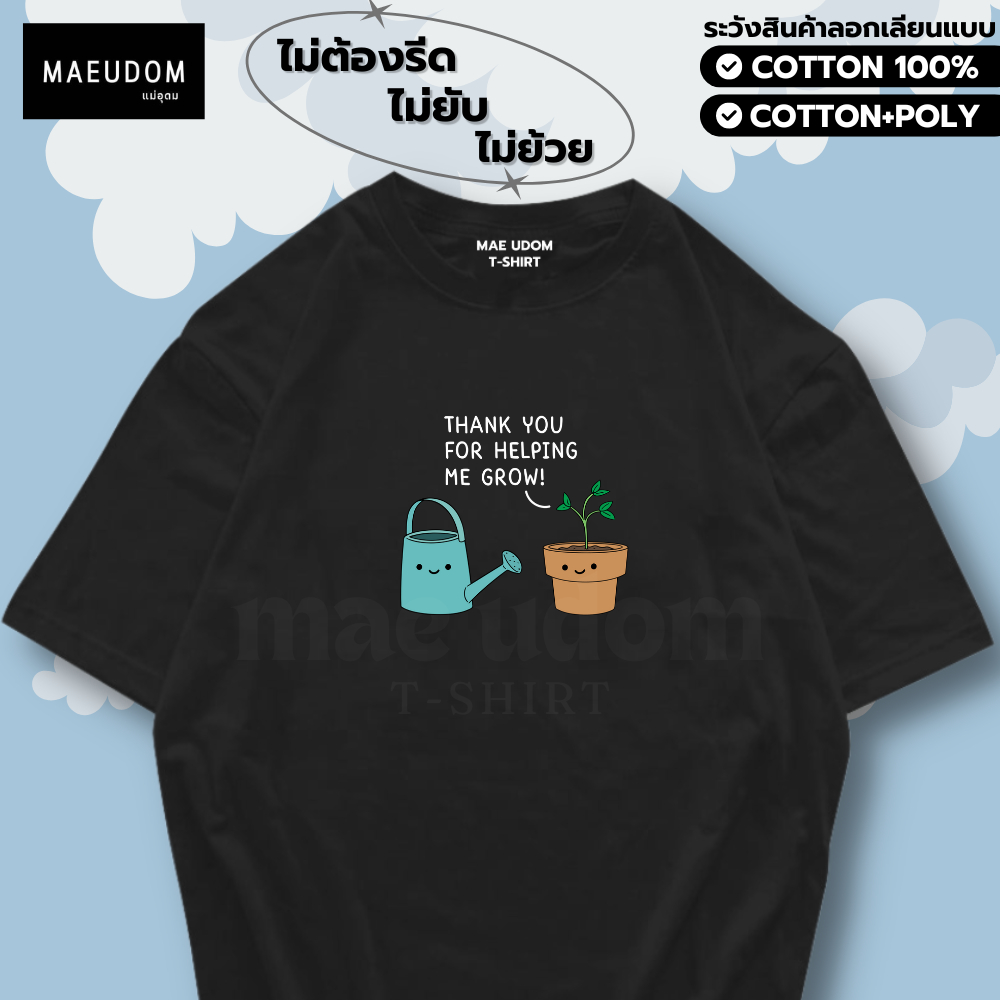 เสื้อยืด THANK YOU FOR HELPING ME GROW ผ้า Cotton 100% และ เนื้อผ้า Signature เฉพาะแบรนด์ MAE UDOM