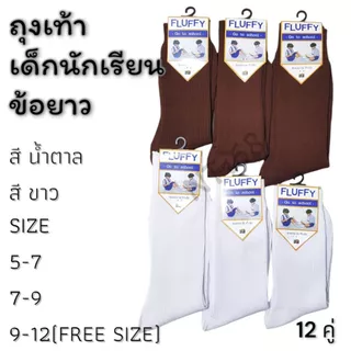 ถุงเท้าเด็กนักเรียน ข้อยาว สีขาว สีน้ำตาล เนื้อผ้าหน้าคุณภาพดี แพ็คละ 12 คู่