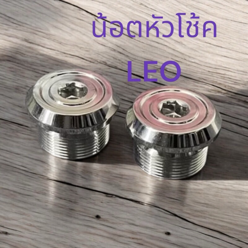 น็อตหัวโช้คลีโอแต่ง จี้ลาย (อัลลอยส์ ,เลส) เกรดA LEO ปิดหัวโช๊ค cnc จี้ลาย ราคาเป็นคู่