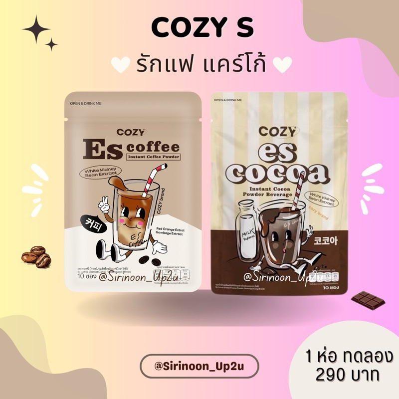 ส่งไวของแท้ %Es coffee Cozy’sอร่อยมาก น้ำตาล0% สำหรับสายติดหวาน ติดน้ำชง ควบคุม นน. กาแฟโคซี่เอส