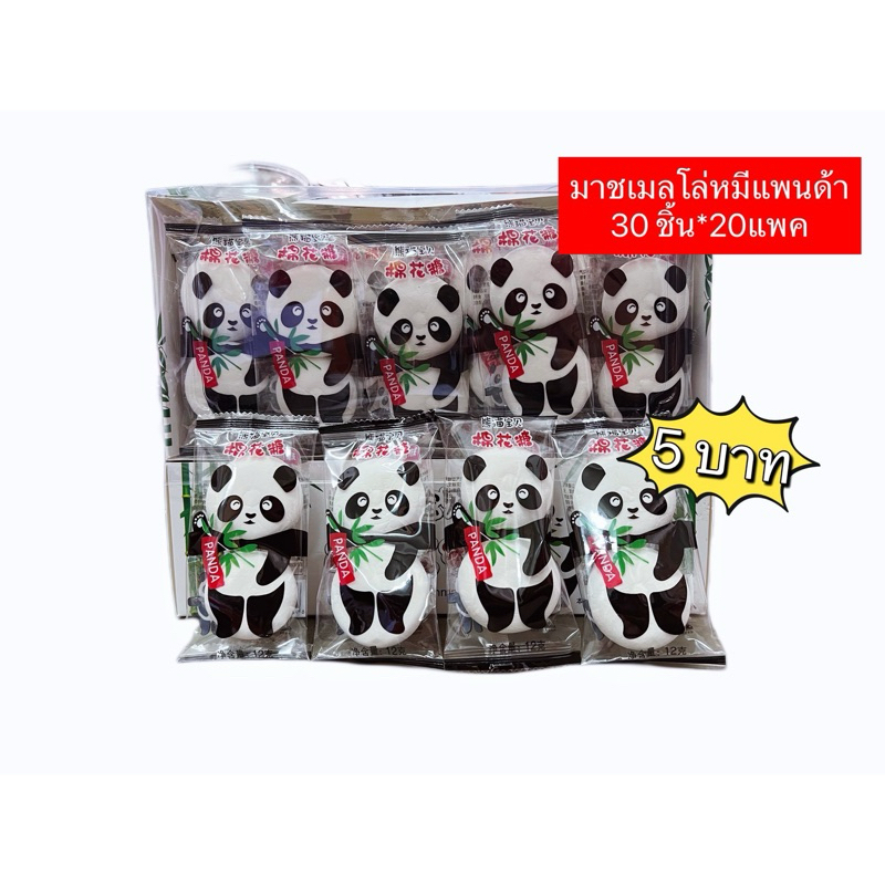 มาร์ชแมลโลว์สอดไส้แพนด้า มาร์ชแมลโล่ว์แพนด้า