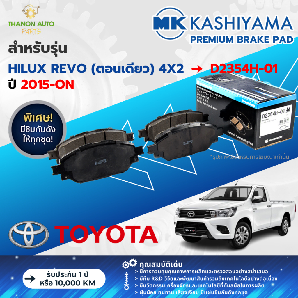 MK Kashiyama ผ้าเบรค Premium รถ Toyota รุ่น Hilux Revo (ตอนเดียว) 4x2 รีโว่ ขับ2 ปี 2015-ปัจจุบัน