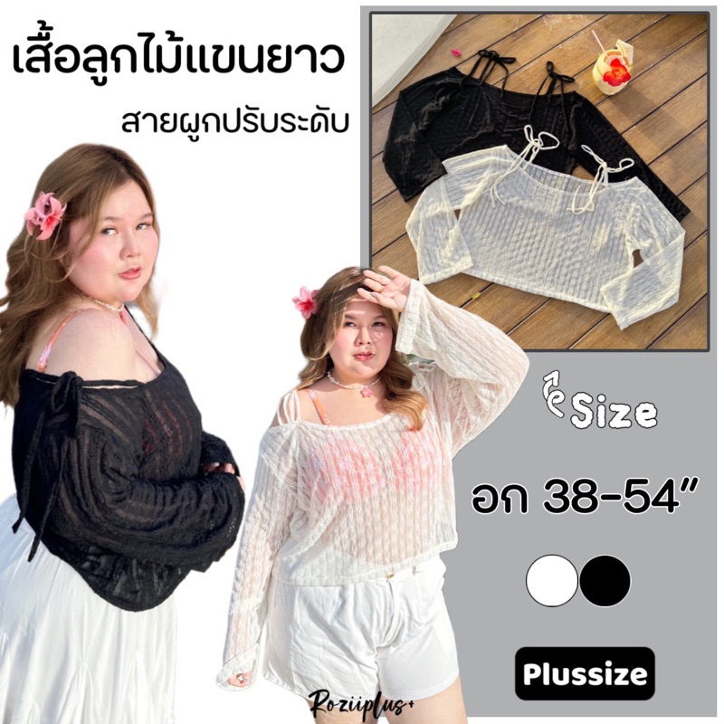 [เก็บโค้ดใน VDO ] เสื้อลูกไม้แขนยาว สายผูกไหล่ ปรับระดับได้ตามชอบ เสื้อคลุมบิกินี่สาวอวบ ผ้าลูกไม้ ใส่สบาย Plussize