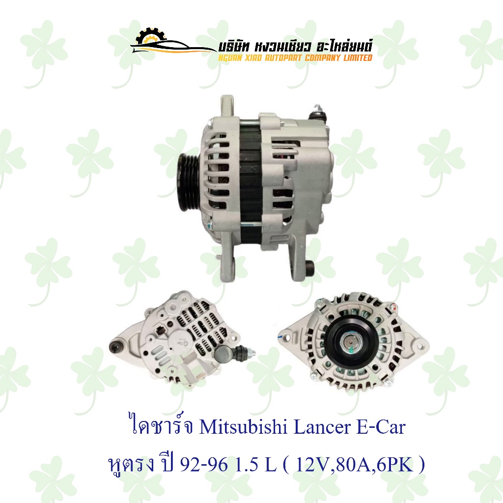 ไดชาร์จ มิตซูบิชิ Mitsubishi Lancer/E-Car หูตรง ปี 1992-96 1.5L ( 12V,80A,6PK )