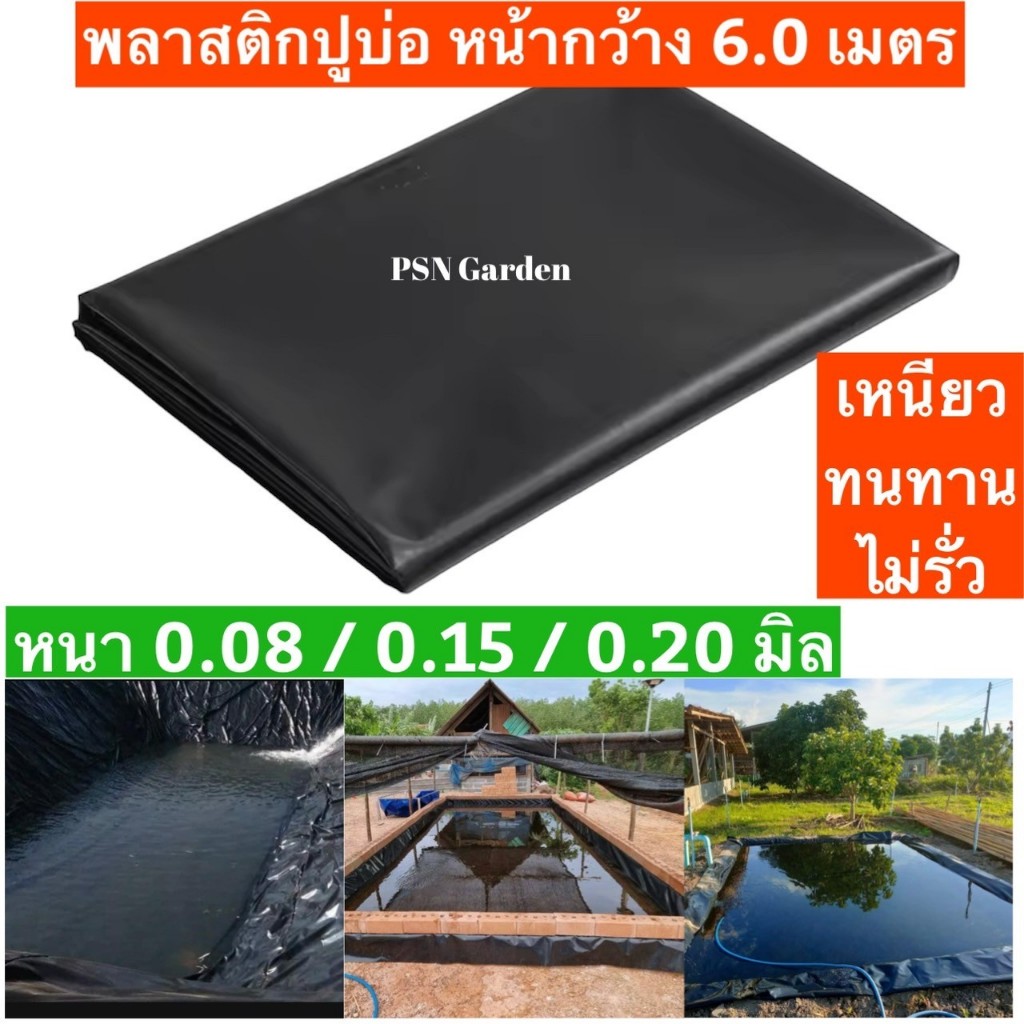 พลาสติกปูบ่อหน้ากว้าง 6 ม. ผ้ายางปูบ่อ คลุมโรงเรือน บ่อน้ำ สระน้ำ ปูบ่อปลา ความยาวสั่งตัด