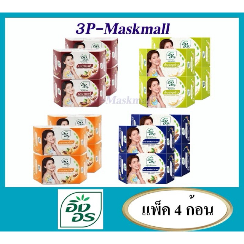 [แพค4][แพค6]🔥ลด50%ในไลฟ์🔥สบู่อิงอรก้อนเหลี่ยม มี2แบบให้เลือก ขนาด 85g x4ก้อน และ x6ก้อน