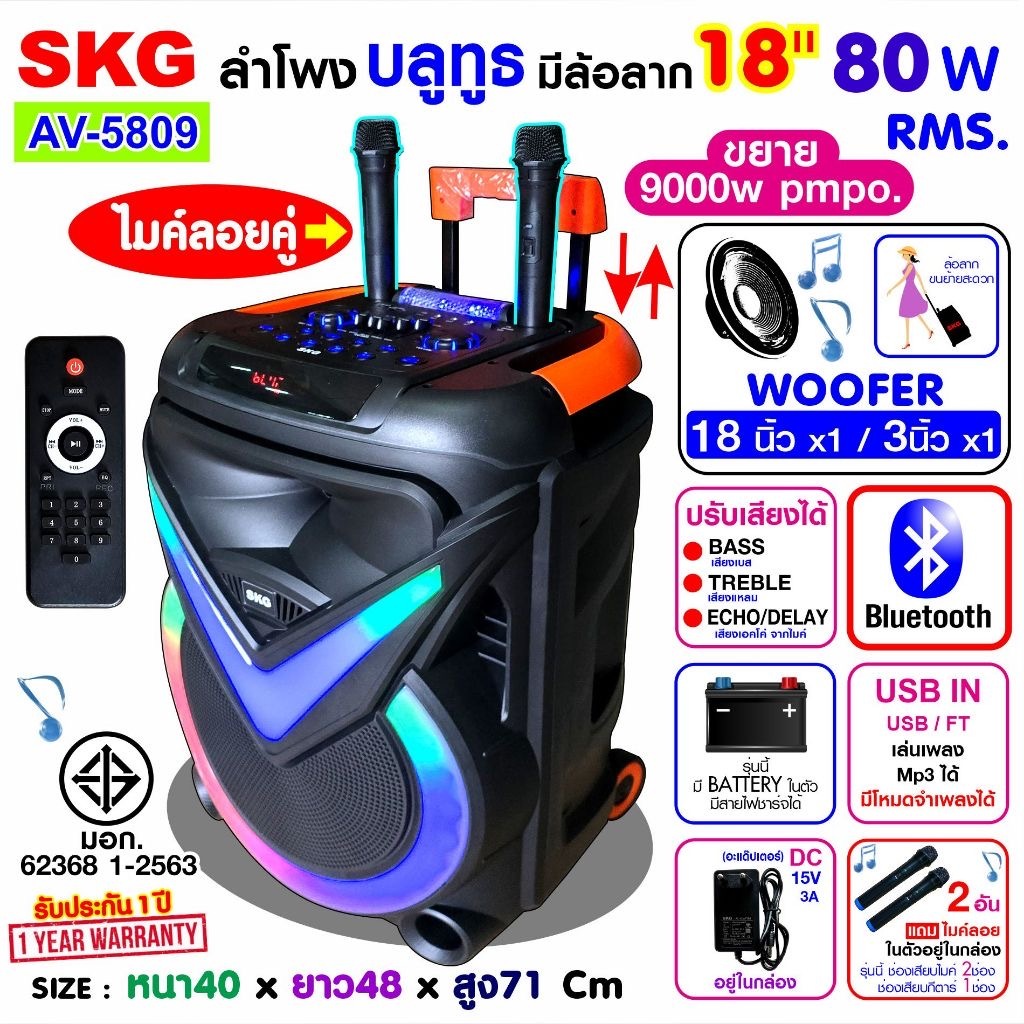 SKG ลำโพงล้อลาก 18 นิ้ว 80W RMS. เบสหนัก ตับๆ ไมค์ลอย 2ตัว ไฟวิบวับ (ปิด-เปิดได้) รุ่น AV-5809 สีดำ ราคา ถูกที่สุด ดีลบีเคเค