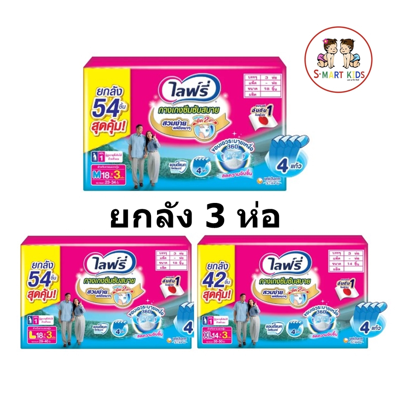 (ยกลังx3ห่อ) Lifree ไลฟ์รี่ ผ้าอ้อมผู้ใหญ่ กางเกงซึมซับสบาย
