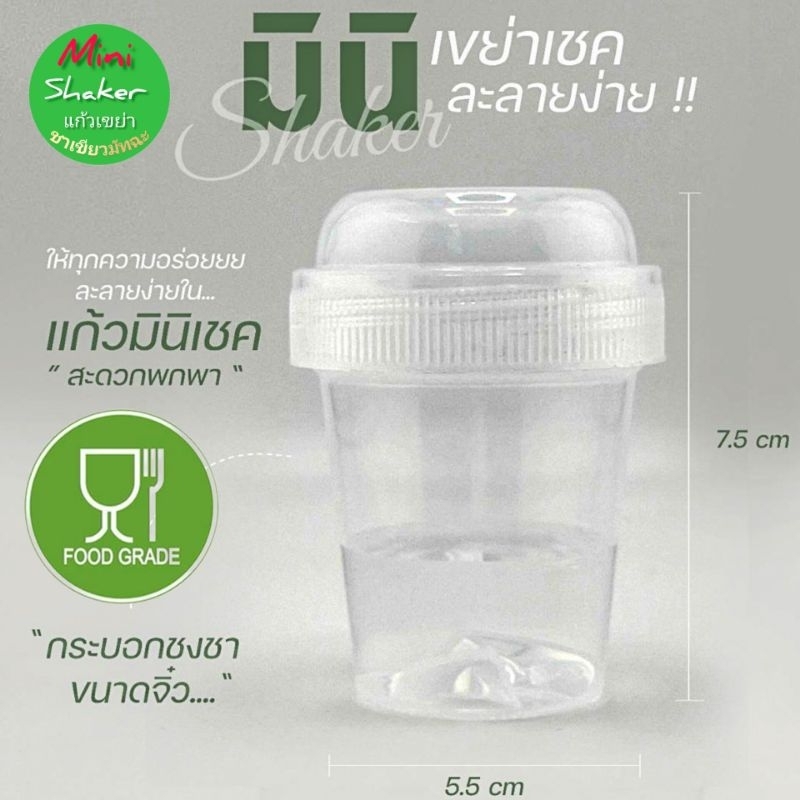 Mini Shaker (ใส) มาตรฐาน มอก.655 เล่ม1-2553 ,80ml แก้วเขย่า กระบอกเขย่าชา ชงชา ตีชา เขย่าผงชามัทฉะ food grade พลาสติกPP