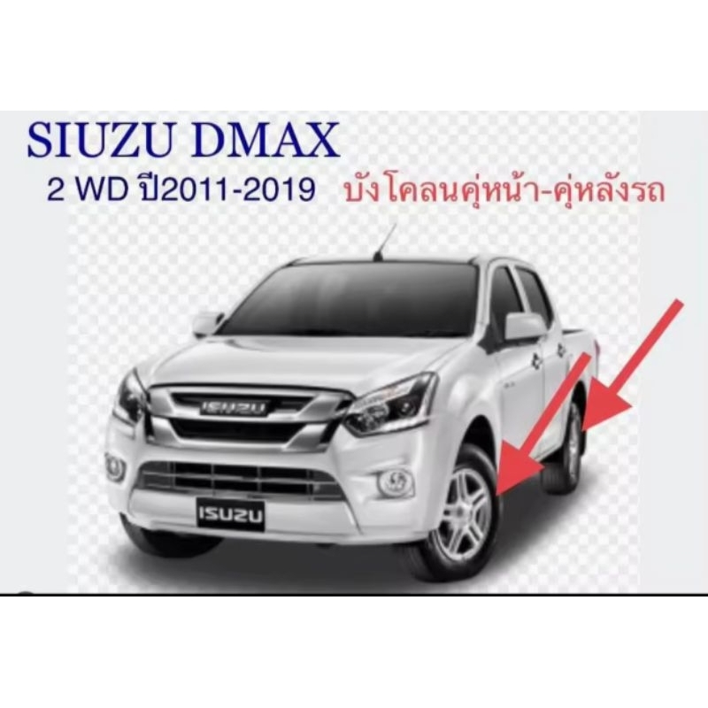 บังโคลน กันโคลนล้อรถ ISUZU DMAX ปี 2011-2019 รุ่นเตี้ยของใหม่ตรงรุ่น+พร้อมน๊อต กดที่ตัวเลือก สินค้าพร้อมส่งค่ะ