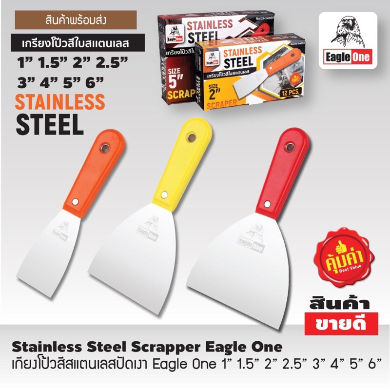 (ยกกล่อง 12อัน) เกียงโป้วสีสแตนเลส Eagle one เกียงขูด  เกียงโป้วสี