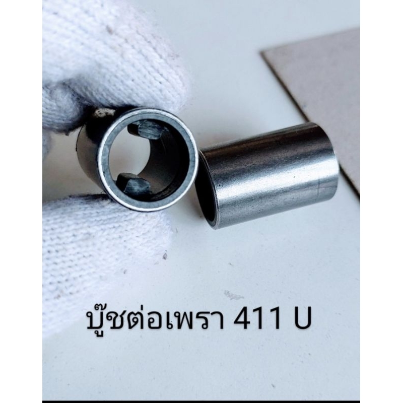 บู๊ทต่อเพลา 411u  สำหรับ makita แท้