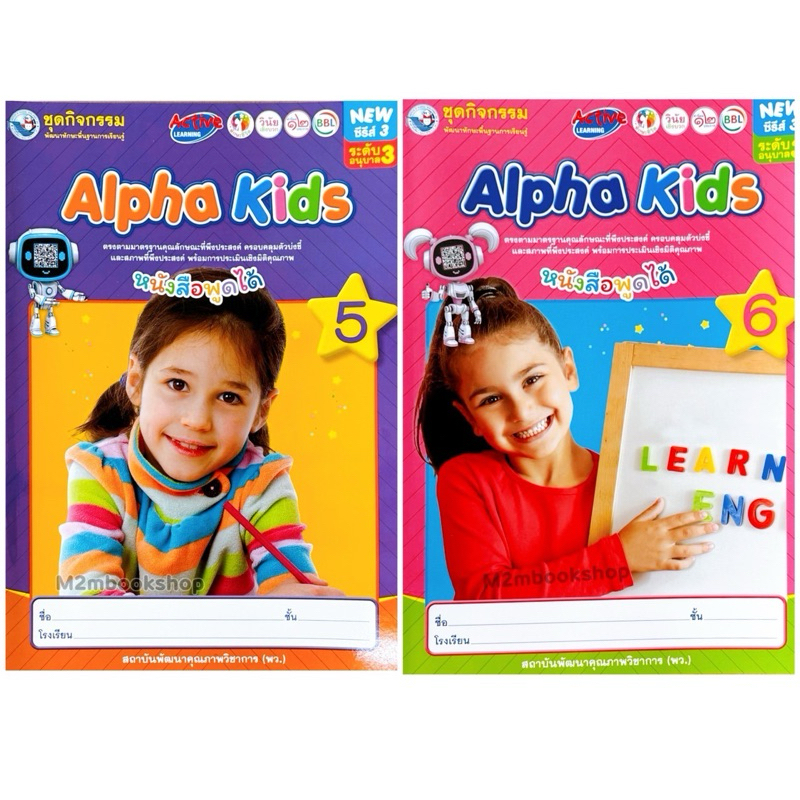 ALPHA KIDS อนุบาล3 เล่ม5 -6 ส่งเสริมทักษะพื้นฐานการเรียนรู้ภาษาอังกฤษ ฟัง พูด อ่าน และการเขียน