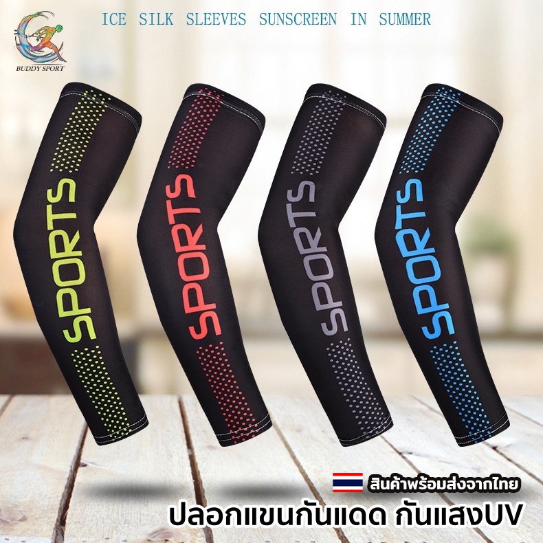 ปลอกแขนกันแดด ป้องกันรังสี UV รุ่น SPORTS Icesleeve ปกป้องคุณจากผิวไหม้เกรียมได้ 06G