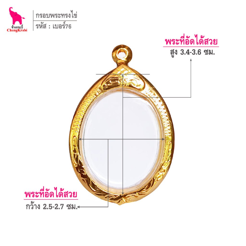 ช้างกระบี่ เบอร์76 กรอบทองไมครอน สำหรับใส่พระเหรียญทรงไข่ ซ่อนหู พิมพ์นิยมทั่วไป