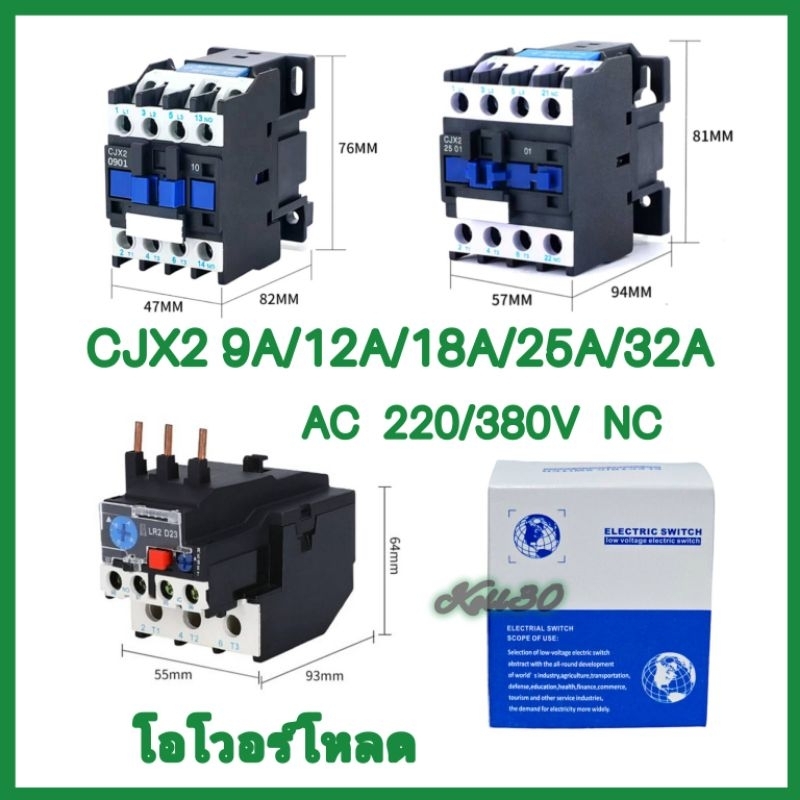 AC Magnetic Contactor  220V/380V CJX2-0901/1201/1801/2501/3201 โอเวอร์โหลด LR2 D13 (AC) 0.63-32A ส่งจากไทย