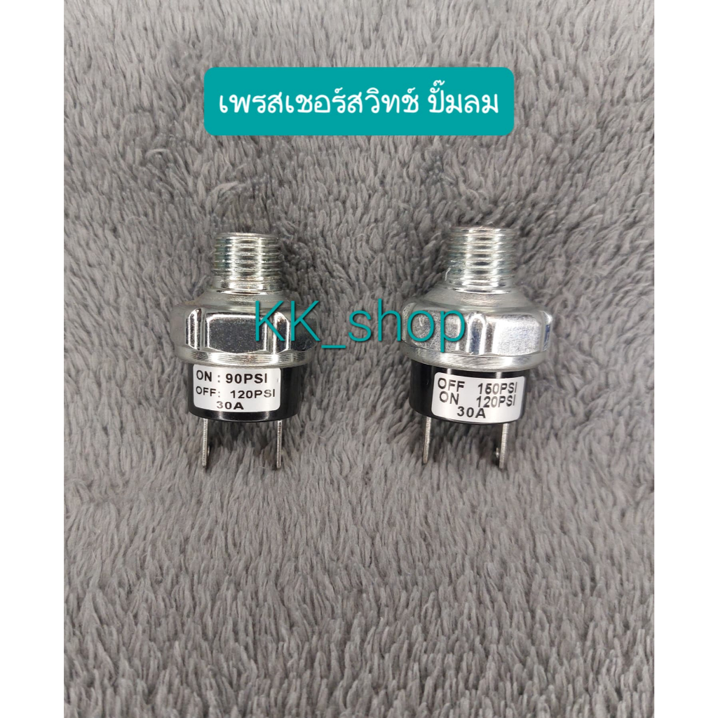เพรสเชอร์สวิทช์ ปั๊มลม (ตัวตัดลมออโต้) แบบเกลียวนอก1/4bsp (90/120psi)-(120/150psi)