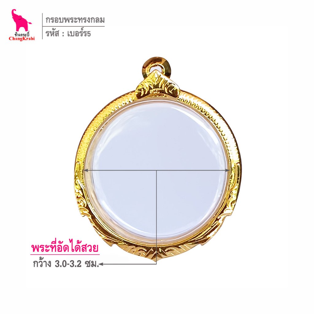 ช้างกระบี่ เบอร์ร5 กรอบทองไมครอน สำหรับใส่พระเหรียญโลหะทรงกลมบาง ไม่มีหู