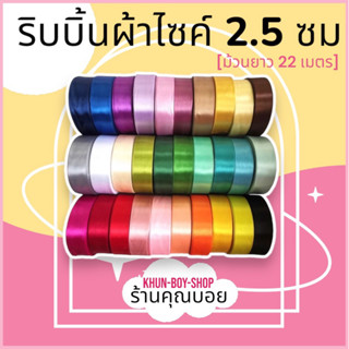 💗ร้านคุณบอย💗ริบบิ้นผ้า ริบบิ้นผ้าซาติน [กว้าง 2.5cm ยาว25หลา…