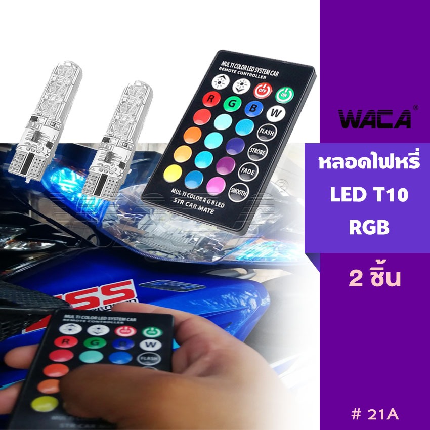 WACA หลอดไฟหรี่รถยนต์ (ขั้ว T10) รถมอเตอร์ไซร์ เปลี่ยนสีได้ ไฟหรี่ 7 สี 17 สเต็ป ส่งฟรี ^JD