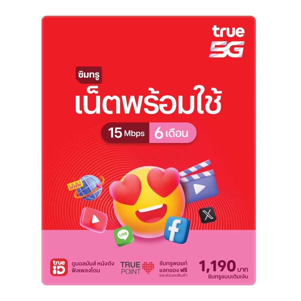 ทรูซิม ซิมเน็ตพร้อมใช้ 15Mbps 6 เดือน ซิมระยะยาว (ซื้อซิมผ่านช่องทางออนไลน์ ได้ซิมแล้วต้องลงทะเบียนซิมภายใน 30 วัน)