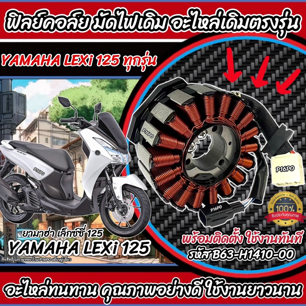 ฟิลย์คอยล์ย มัดไฟ คอยสตาร์ท Yamaha LEXI 125 ทุกรุ่น สตาร์ทมือ มัดข้าวต้ม ขดทองแดง ยามาฮ่า เล็กซ์ซี่ 