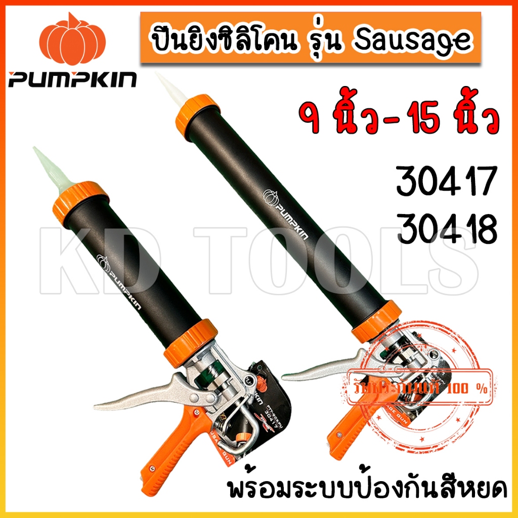 pumpkin  ปืนยิงซิลิโคน ปืนยิงกาวซิลิโคน Sausage ขนาด 9 นิ้ว-15นิ้ว 30417-30418 ของแท้