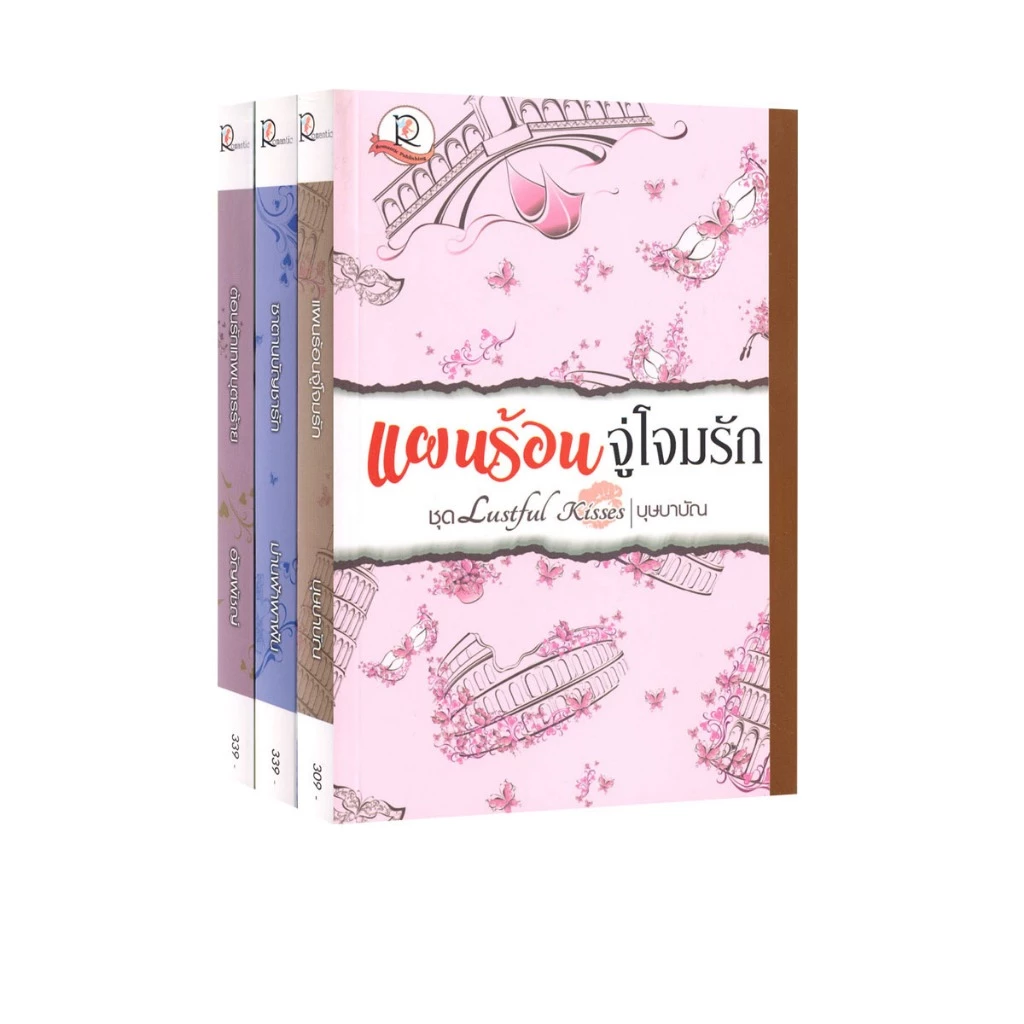 Learning Station - หนังสือชุด Lustful Kisses แผนร้อนจู่โจมรัก / ซาตานบัญชารัก / ต้อนรักเทพบุตรร้าย (ได้ทั้งหมด 3 เล่ม)
