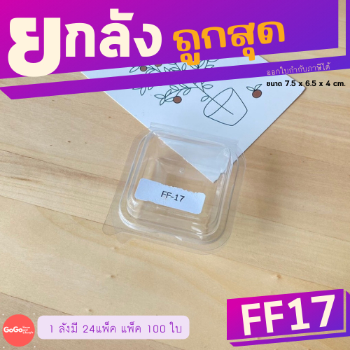 (ยกลัง) FF17 กล่องใส 1 ช่อง เเพ็ค 100 ใบ/1 ลัง บรรจุ 24 เเพ็ค (2,400 ใบ) ราคาถูกสุด