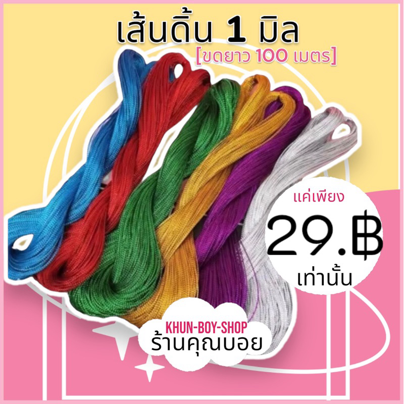💗ร้านคุณบอย💗ดิ้นทอง ดิ้นเงิน ด้ายทอง[ 1 มิล/ยาว100เมตร] 📍สินค้ามีพร้อมส่ง📍ผูกของชำร่วย เชือกทอง ดิ้นเหรียญโปรยทาน
