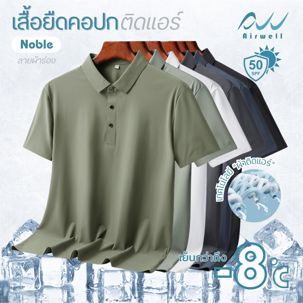 AIRWELL เสื้อยืดคอปกติดแอร์ รุ่น NOBLE ลายผ้าร่อง กันUV ใส่สบาย ไม่ต้องรีด ตัดเย็บอย่างดี เย็นกว่าเส