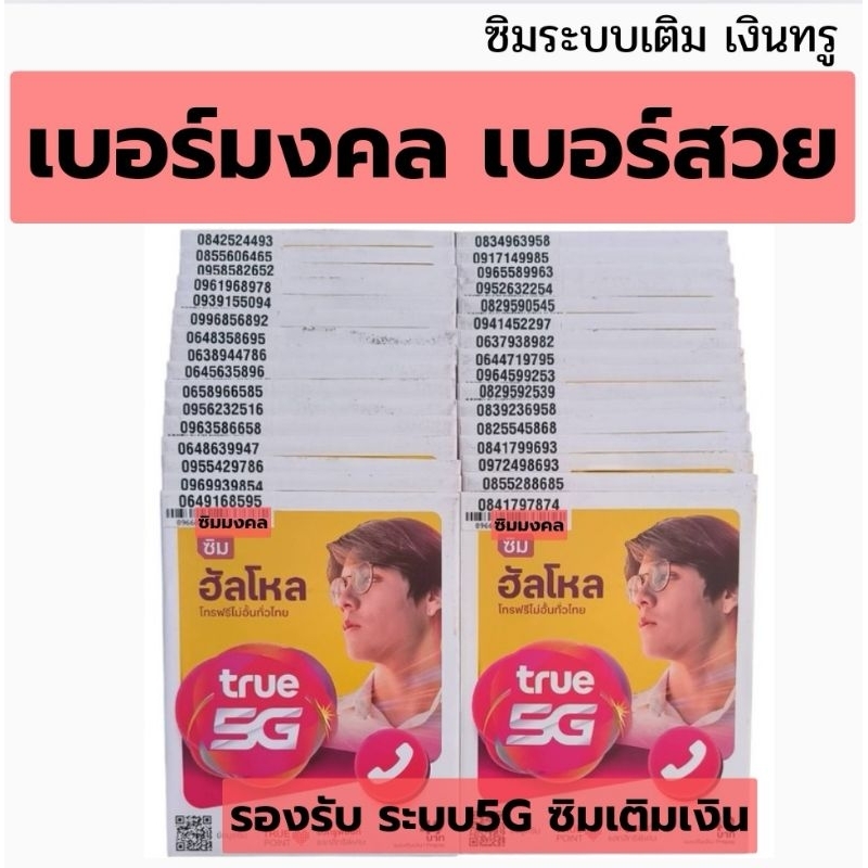 เบอร์มงคล เบอร์สวย ระบบเติมเงินทรู True