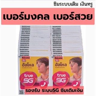 เบอร์มงคล เบอร์สวย ระบบเติมเงินทรู True